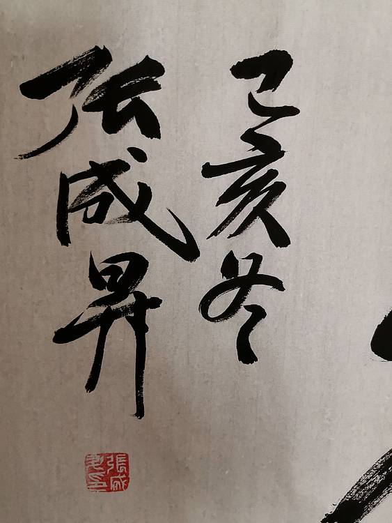 张成生  军旅书法家  大校书法行书精品