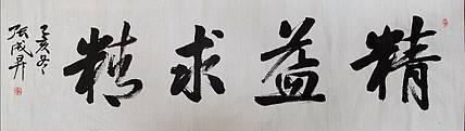 张成生  军旅书法家  大校书法行书精品