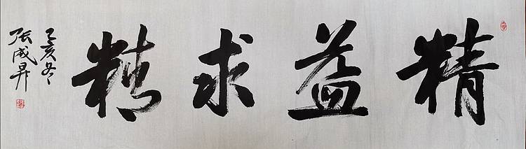 张成生  军旅书法家  大校书法行书精品