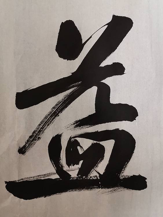张成生  军旅书法家  大校书法行书精品