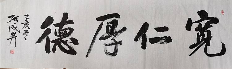 张成生  军旅书法家  大校书法行书精品