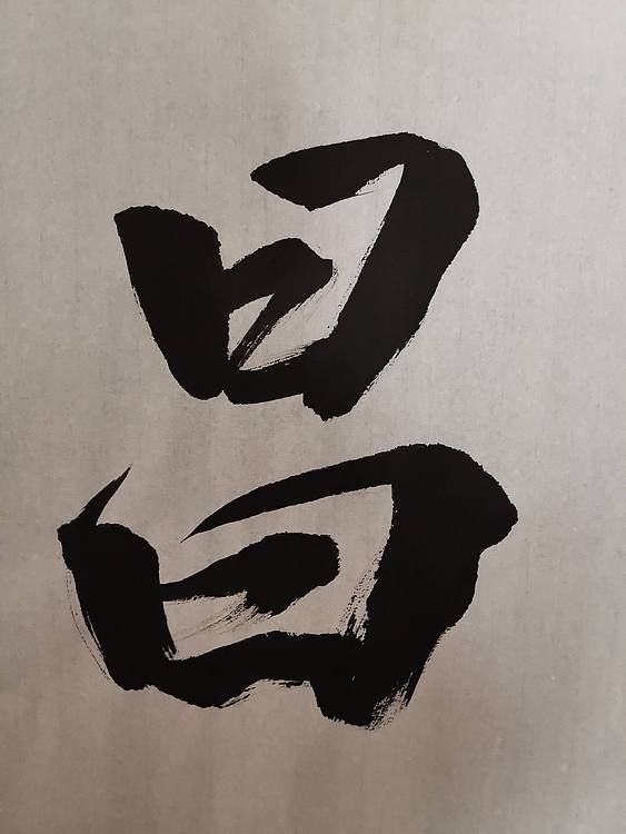 张成生  军旅书法家  大校书法行书精品
