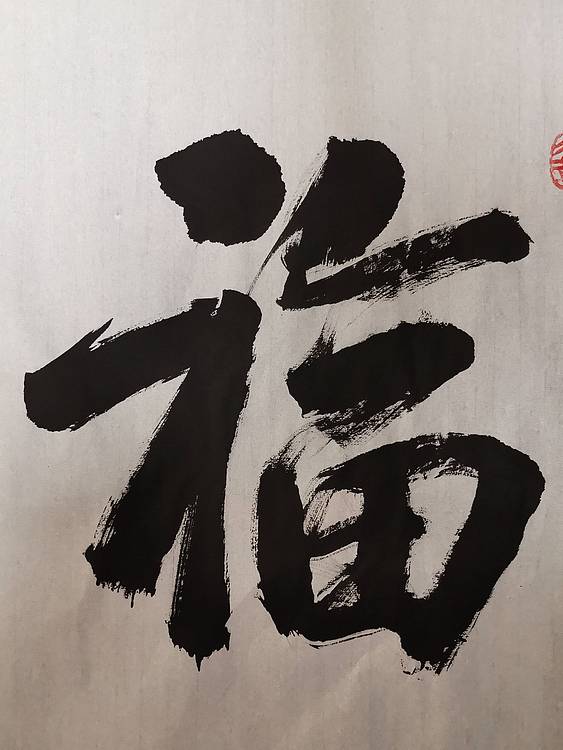 张成生  军旅书法家  大校书法行书精品