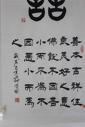 河北省书协会员何守国   善