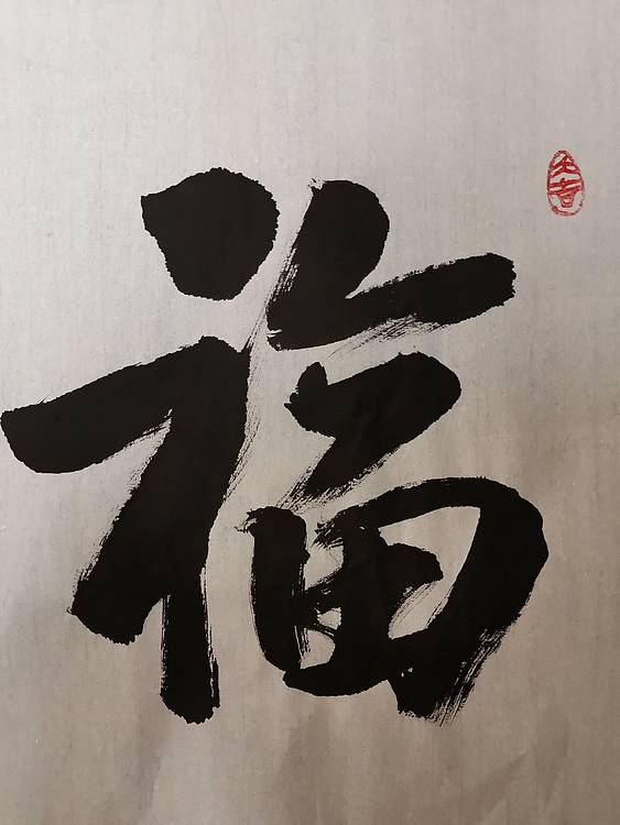 张成生  军旅书法家  大校书法行书精品