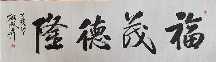 张成生  军旅书法家  大校书法行书精品