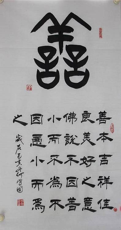 河北省书协会员何守国   善