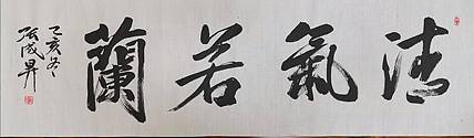 张成生  军旅书法家  大校书法行书精品