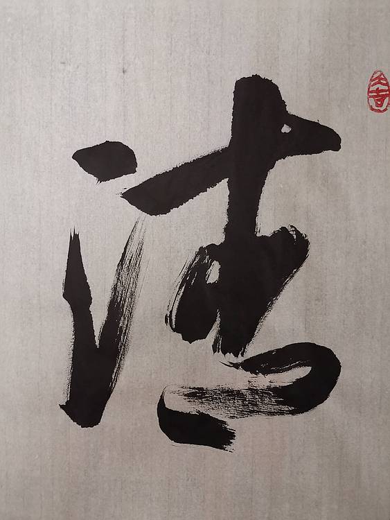 张成生  军旅书法家  大校书法行书精品