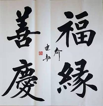 齐连超