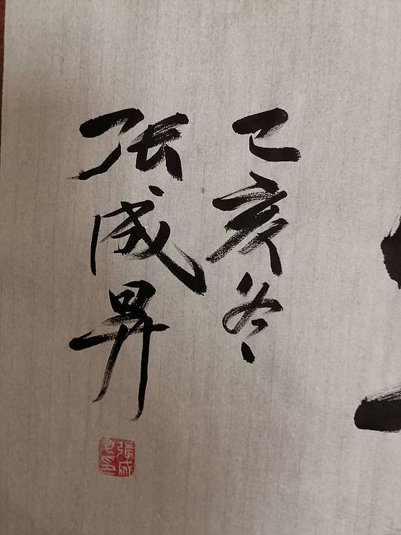 张成生  军旅书法家  大校书法行书精品