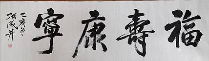 张成生  军旅书法家  大校书法行书精品