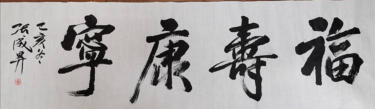 张成生  军旅书法家  大校书法行书精品