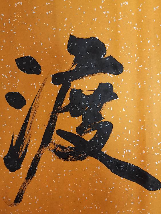 张成生  军旅书法家  大校书法行书精品