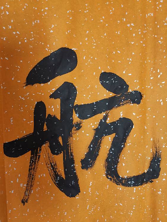 张成生  军旅书法家  大校书法行书精品