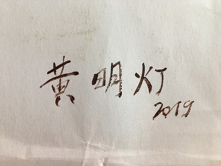 黄明灯手绘油画作品巜一帆风顺》