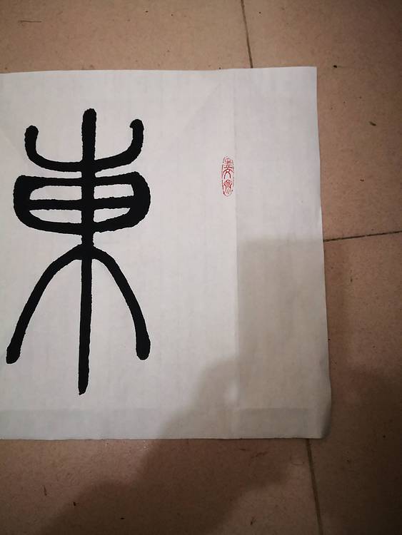东成西就