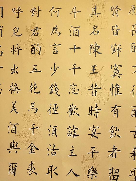 书法横幅《将近酒》