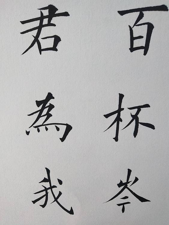 书法《将进酒》