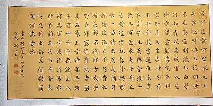 书法横幅《将近酒》
