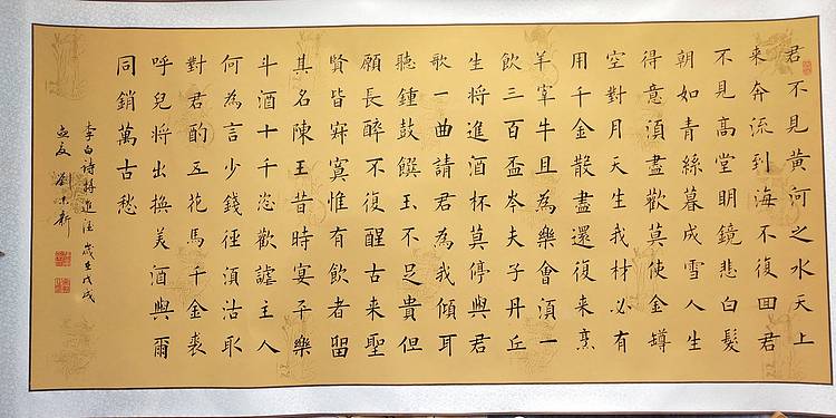书法横幅《将近酒》