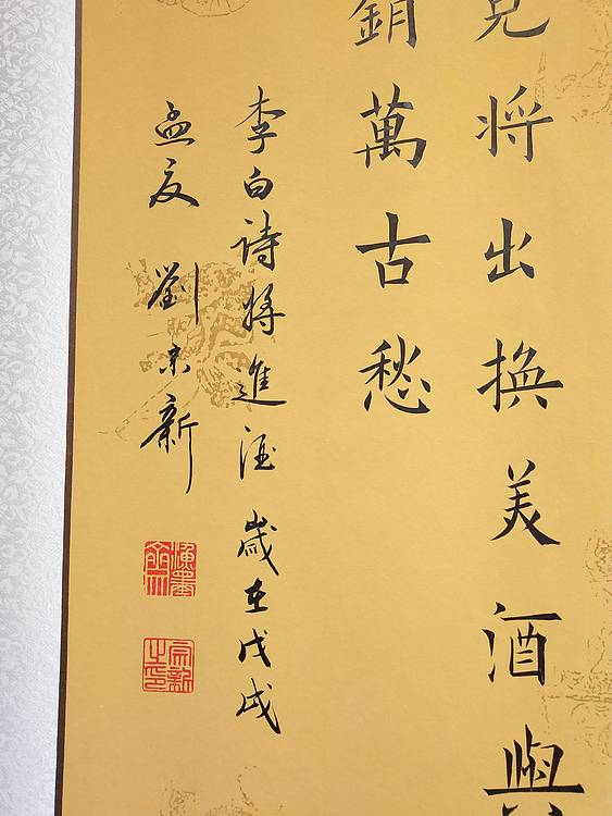 书法横幅《将近酒》