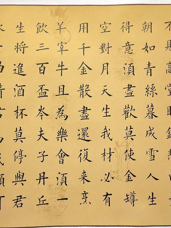 书法横幅《将近酒》