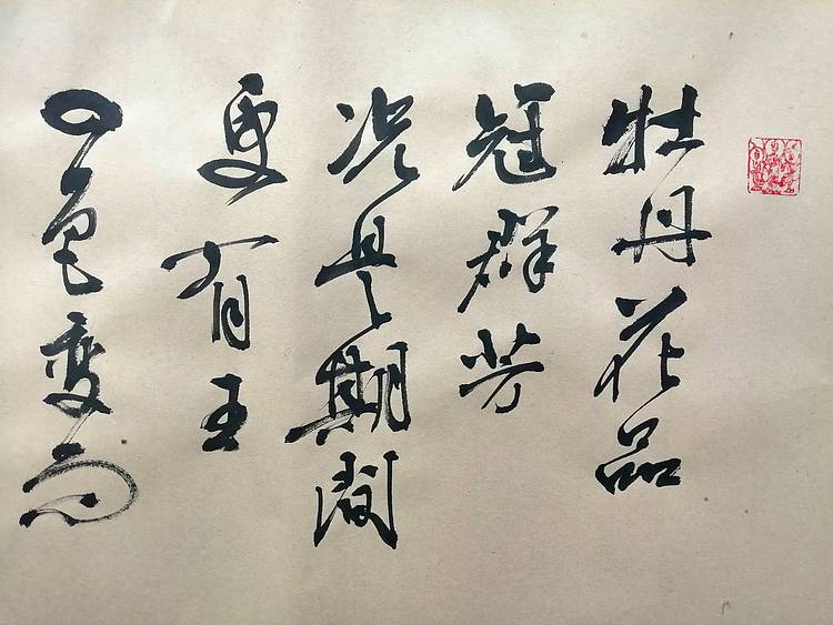 美协常务理事，写意牡丹图