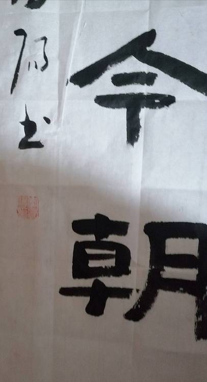 河北书协会员李凤阳书法作品