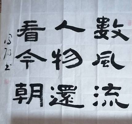 河北书协会员李凤阳书法作品