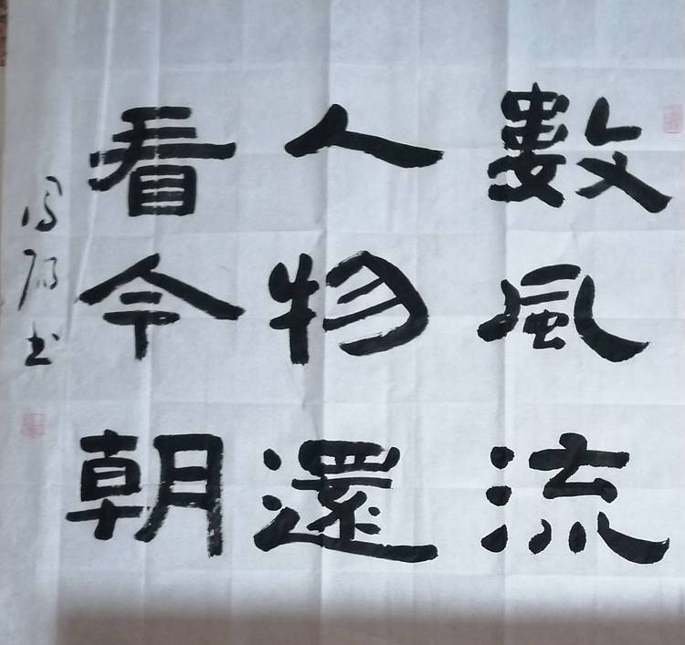 河北书协会员李凤阳书法作品