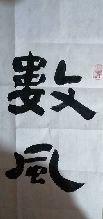 河北书协会员李凤阳书法作品
