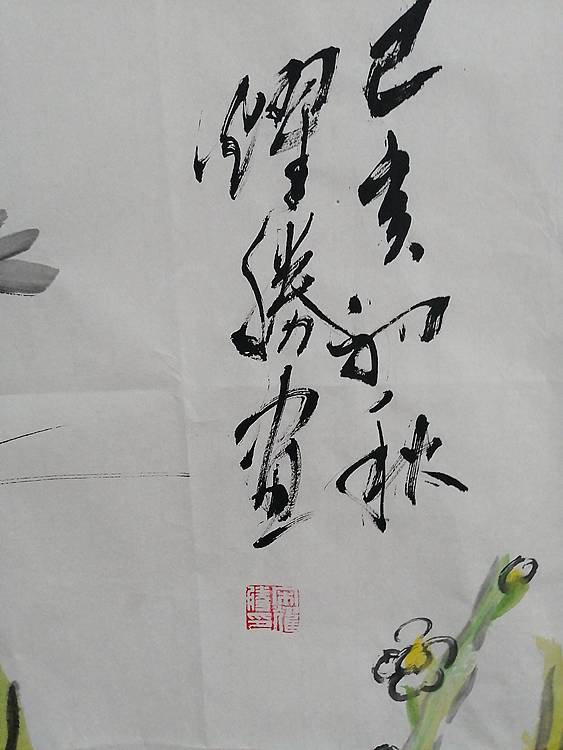河南省美协会员宋要胜虾
