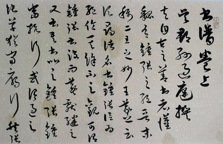 《书谱》摘录