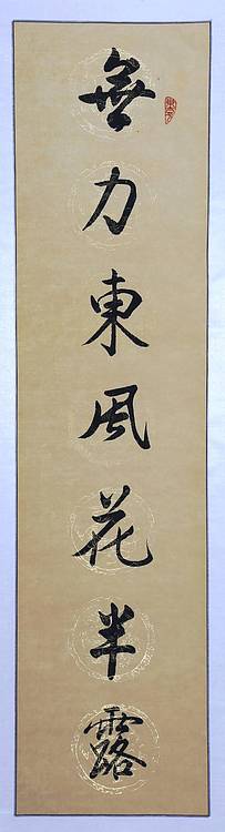冯丽华  书法对联