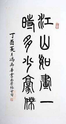 冯丽华  书法