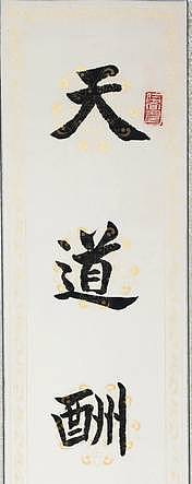 冯丽华 书法