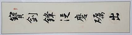 冯丽华  书法对联