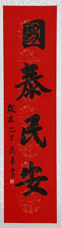 冯丽华  书法对联