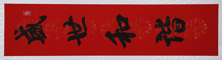 冯丽华  书法对联