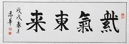 冯丽华  书法