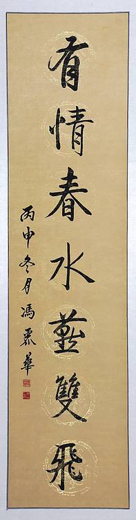冯丽华  书法对联