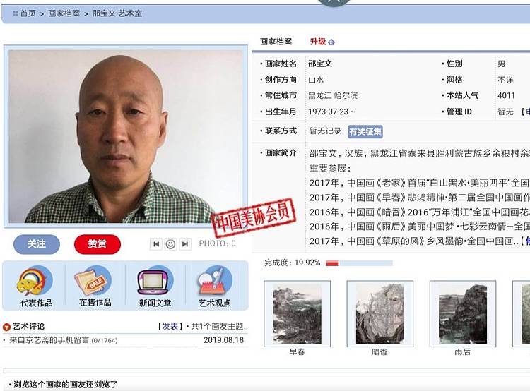 中国美术家协会会员 邵宝文  展览精品