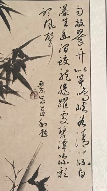 国家一级美术师刘亚东美协会员！刘亚东！墨竹图