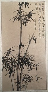 国家一级美术师刘亚东美协会员！刘亚东！墨竹图