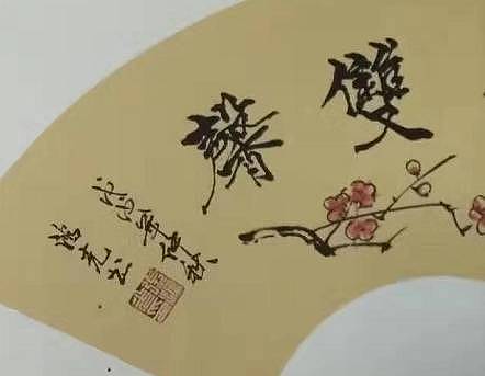 辽宁美协会员  张鸿光  德艺双馨