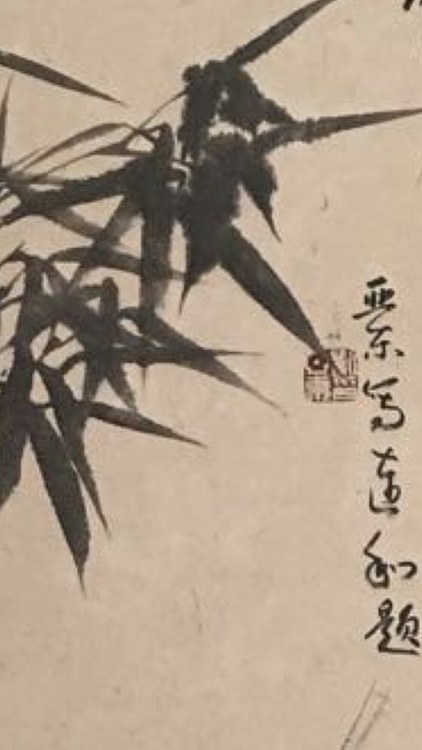 国家一级美术师刘亚东美协会员！刘亚东！墨竹图