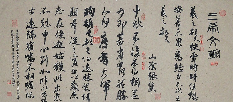 国家一级美术师 霄茗 仿古 临三希堂帖