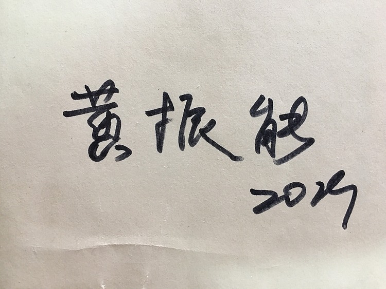 黄振能手绘油画作品巜大喜》