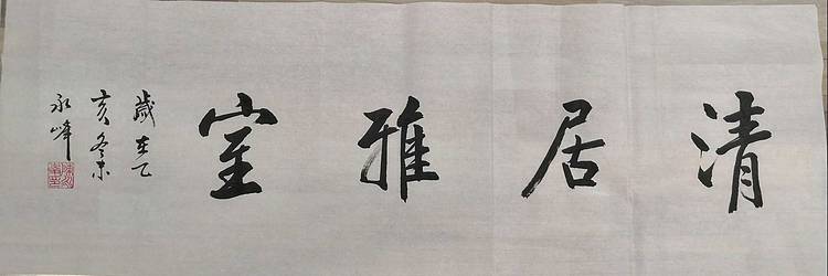 陈永峰  闲人小作